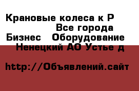 Крановые колеса к2Р 710-100-150 - Все города Бизнес » Оборудование   . Ненецкий АО,Устье д.